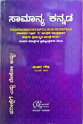 ಸಾಮಾನ್ಯ ಕನ್ನಡ | ಶಂಕರ ಗೌಡಿ KAS | Aravind India | Beetle Bookshop   