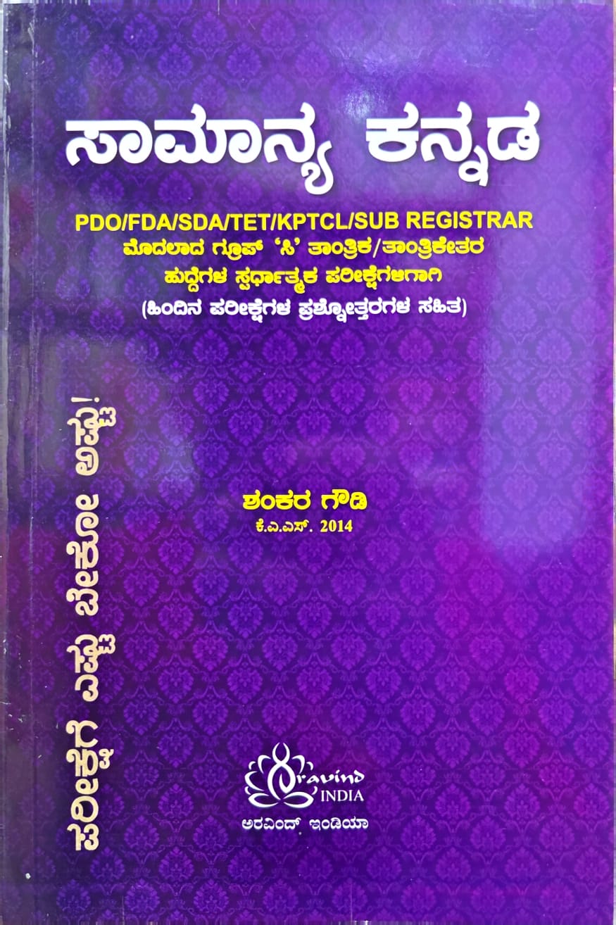 ಸಾಮಾನ್ಯ ಕನ್ನಡ | ಶಂಕರ ಗೌಡಿ KAS | Aravind India | Beetle Bookshop   