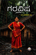 ಗರವಿಷ ಕಾದಂಬರಿ | ಎಂ. ಮನೋಹರ ಪೈ | Beetle Bookshop