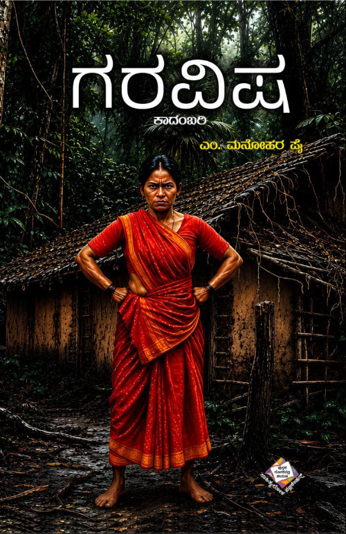 ಗರವಿಷ ಕಾದಂಬರಿ | ಎಂ. ಮನೋಹರ ಪೈ | Beetle Bookshop