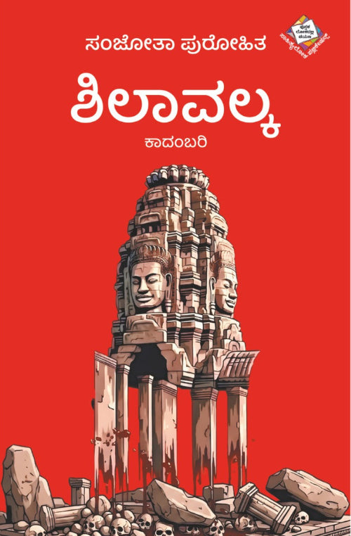 ಶಿಲಾವಲ್ಕ ಕಾದಂಬರಿ | ಸಂಜೋತಾ ಪುರೋಹಿತ | Beetle Bookshop
