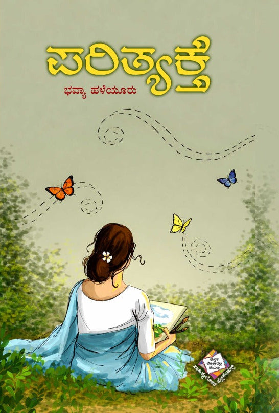 ಪರಿತ್ಯಕ್ತೆ ಕಾದಂಬರಿ | ಭವ್ಯಾ ಹಳೆಯೂರು | Beetle Bookshop