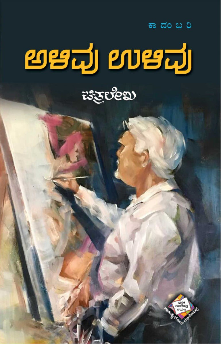 ಅಳಿವು ಉಳಿವು ಕಾದಂಬರಿ | ಚಿತ್ರಲೇಖ | Beetle Bookshop