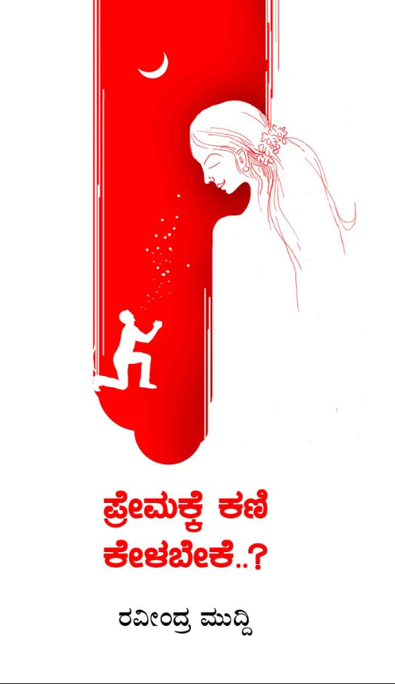 ಪ್ರೇಮಕ್ಕೆ ಕಣಿ ಕೇಳಬೇಕೇ..? | ರವೀಂದ್ರ ಮುದ್ದಿ, ಪ್ರೇಮ ಕಾವ್ಯ|Beetle Bookshop