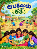 ಆಟಕ್ಕೊಂದು ಕಥೆ | ರೇಣುಕಾ ಕೋಡಗುಂಟಿ | Beetle Bookshop
