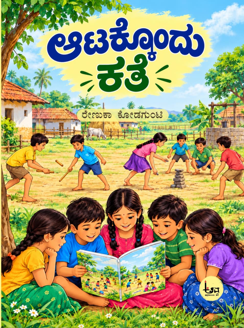 ಆಟಕ್ಕೊಂದು ಕಥೆ | ರೇಣುಕಾ ಕೋಡಗುಂಟಿ | Beetle Bookshop