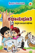 ಕಥಾನುಭೂತಿ | ಶ್ರೀಧರ ದೊಡ್ಡಮನಿ | ನೈತಿಕ ಕಥೆಗಳು | Beetle Bookshop