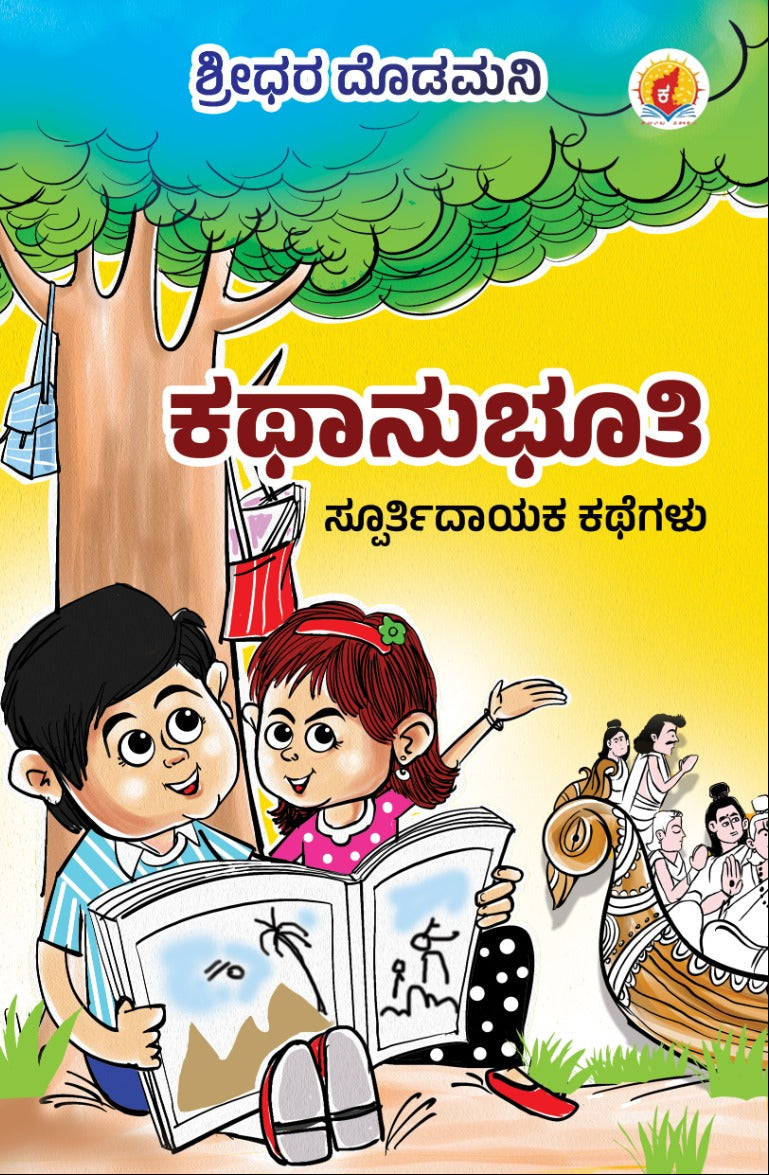 ಕಥಾನುಭೂತಿ | ಶ್ರೀಧರ ದೊಡ್ಡಮನಿ | ನೈತಿಕ ಕಥೆಗಳು | Beetle Bookshop