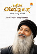 ಓಶೋ ಯುಗಪುರುಷ: ಜೀವನ ಮತ್ತು ಸಂದೇಶ  | Beetle Bookshop