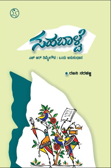 ಸಹಬಾಳ್ವೆ (ಎಚ್.ಆರ್. ತಿಮ್ಮೇಗೌಡ: ಒಂದು ಅನುಸಂಧಾನ)  – Beetle Bookshop