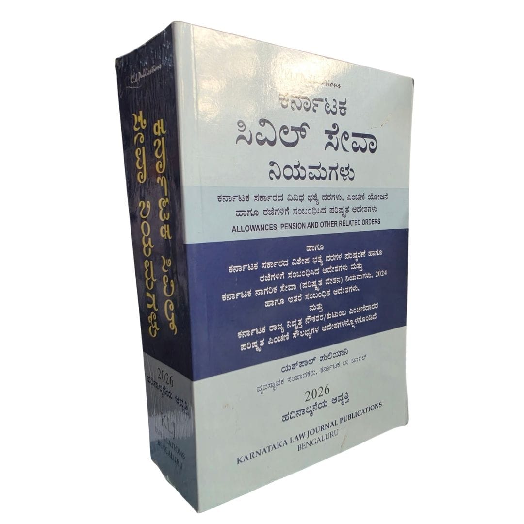ಕರ್ನಾಟಕ ಸಿವಿಲ್‌ ಸೇವಾ ನಿಯಮಗಳು -  Karnataka Civil Services Rules_Kannada ( 2026 )