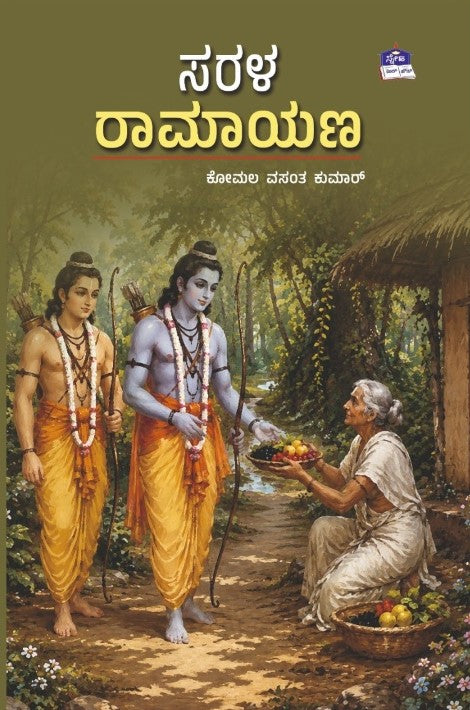 ಸರಳ ರಾಮಾಯಣ | Komala Vasanth Kumar | Beetle Bookshop