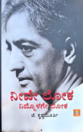 ನೀವೇ ಲೋಕ ನಿಮ್ಮೊಳಗೇ ಲೋಕ| ಜೆ. ಕೃಷ್ಣಮೂರ್ತಿ ತತ್ತ್ವಶಾಸ್ತ್ರ -Beetle Bookshop