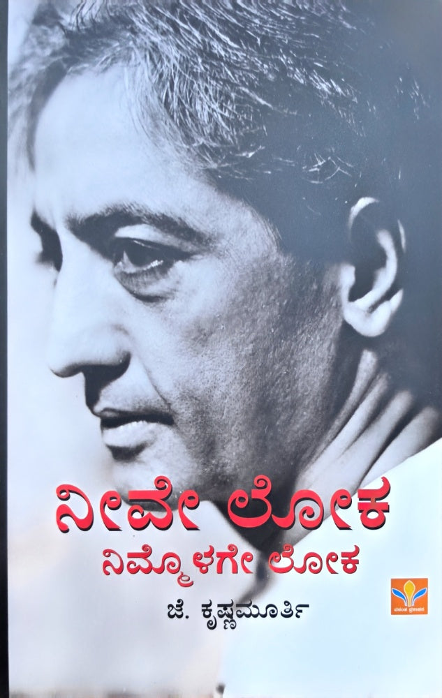 ನೀವೇ ಲೋಕ ನಿಮ್ಮೊಳಗೇ ಲೋಕ| ಜೆ. ಕೃಷ್ಣಮೂರ್ತಿ ತತ್ತ್ವಶಾಸ್ತ್ರ -Beetle Bookshop