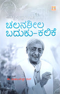 ಚಲನಶೀಲ ಬದುಕು-ಕಲಿಕೆ | ಜೆ. ಕೃಷ್ಣಮೂರ್ತಿ ತತ್ತ್ವಶಾಸ್ತ್ರ - Beetle Bookshop 