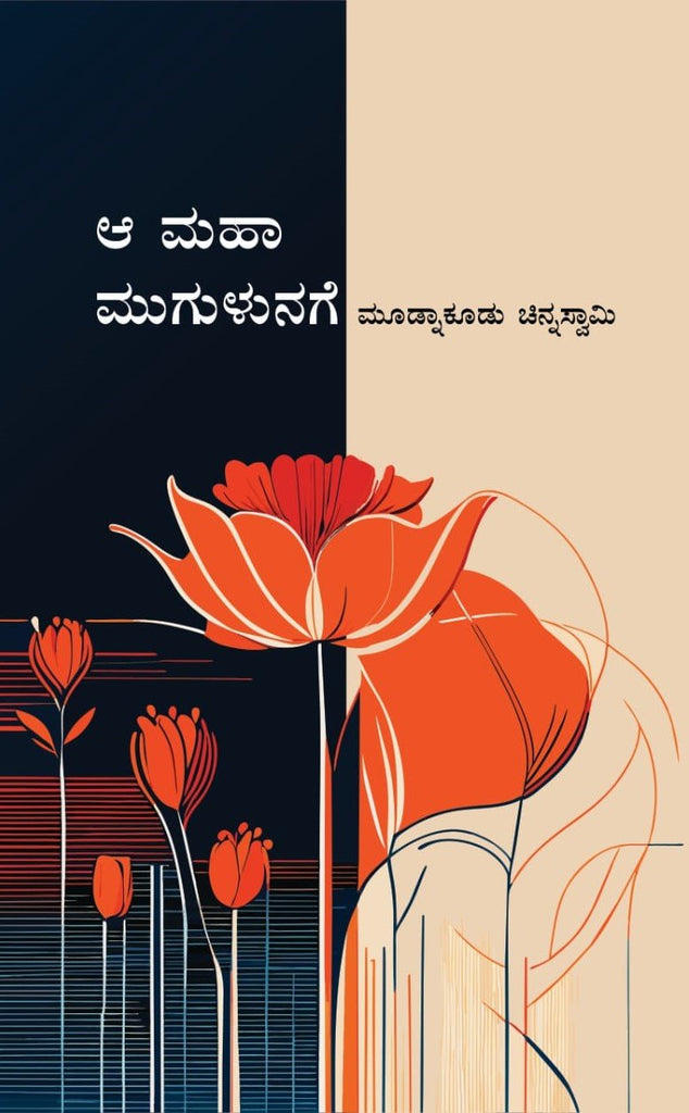 Aa Maha Mugulunage - Beetle Book Shop