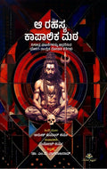 Aa Rahasya Kapalika Mata - Beetle Book Shop