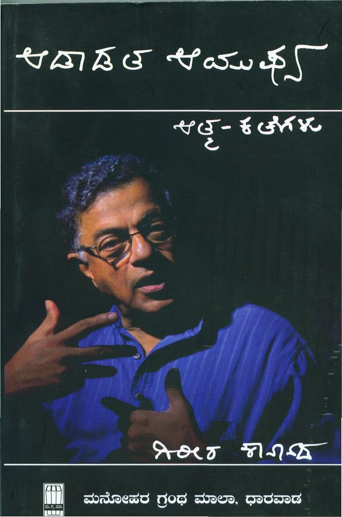 Aadaadta Aayushya - Beetle Book Shop