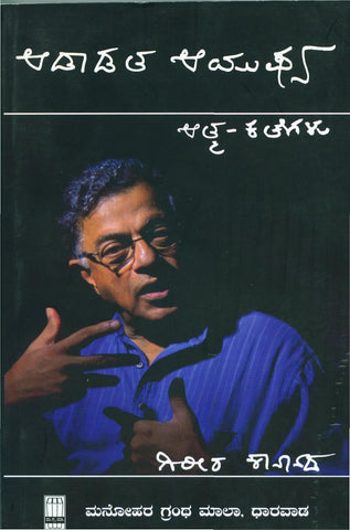 Aadaadta Aayushya - Beetle Book Shop