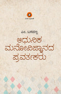 Aadhunika Manovijnanada Pravartakaru - Beetle Book Shop
