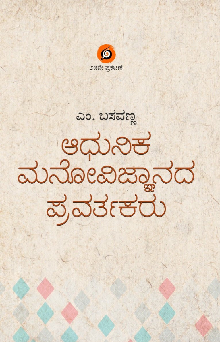 Aadhunika Manovijnanada Pravartakaru - Beetle Book Shop