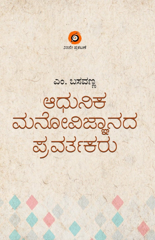 Aadhunika Manovijnanada Pravartakaru - Beetle Book Shop
