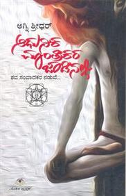 Aadhunika Mantrikara Jaadinalli by Agni Sreedhar - Beetle Book Shop
