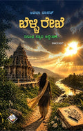 ಬೆಳ್ಳಿ ರೇಖೆ | Achala Bapat Kannada Novel | Beetle Bookshop