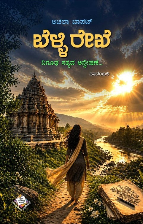 ಬೆಳ್ಳಿ ರೇಖೆ | Achala Bapat Kannada Novel | Beetle Bookshop