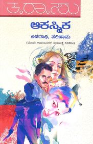 Aakasmika Aparadhi Parinaama by Ta Ra Su, - Beetle Book Shop