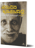Aanandada Hudukatadalli - an autobiography by Dr. A.N Nagaraj - Beetle Book Shop