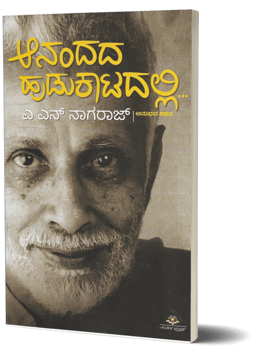 Aanandada Hudukatadalli - an autobiography by Dr. A.N Nagaraj - Beetle Book Shop