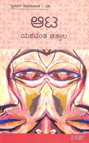 Aata by Yashwanth Chittal - Beetle Book Shop