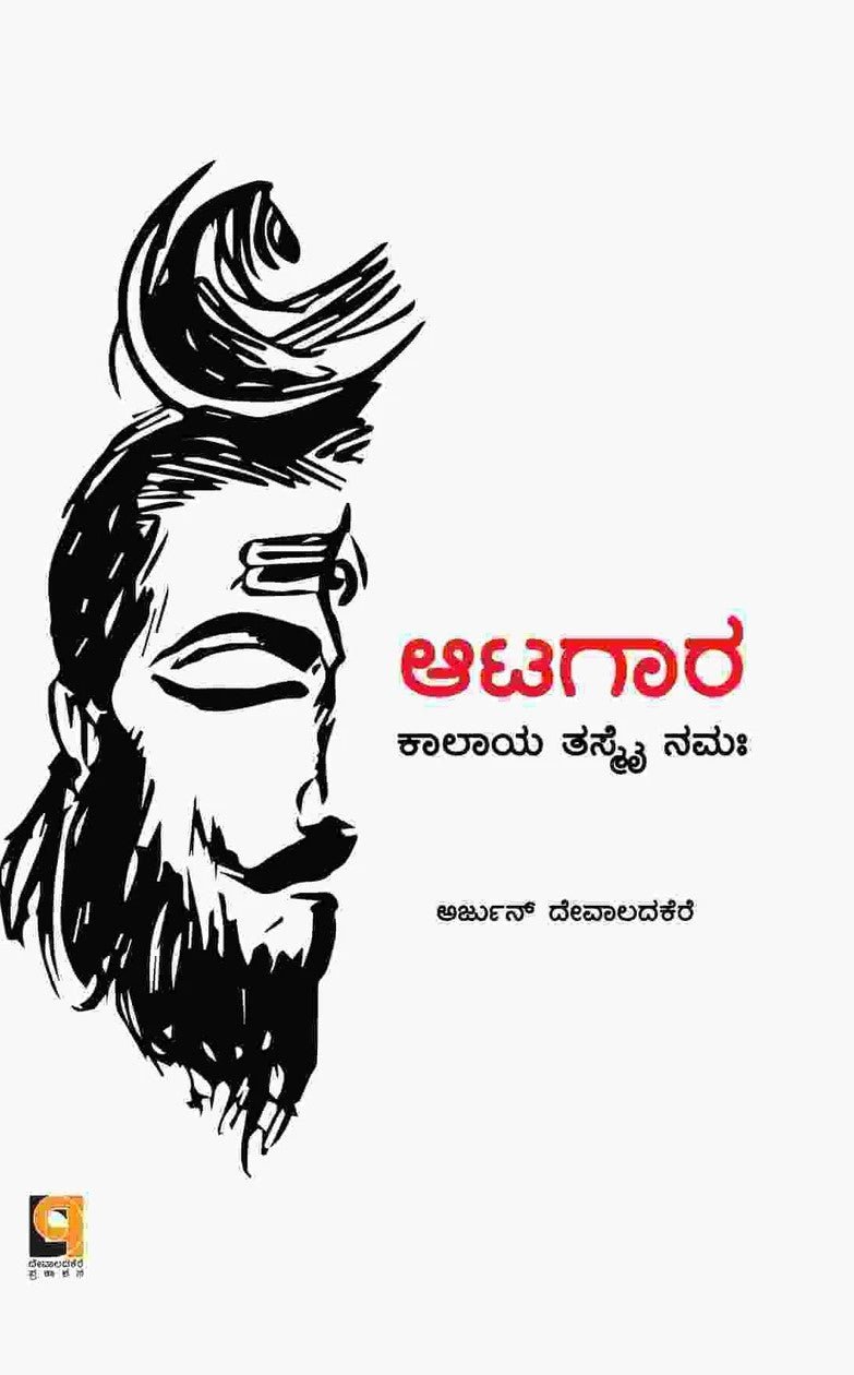 Aatagara - Beetle Book Shop