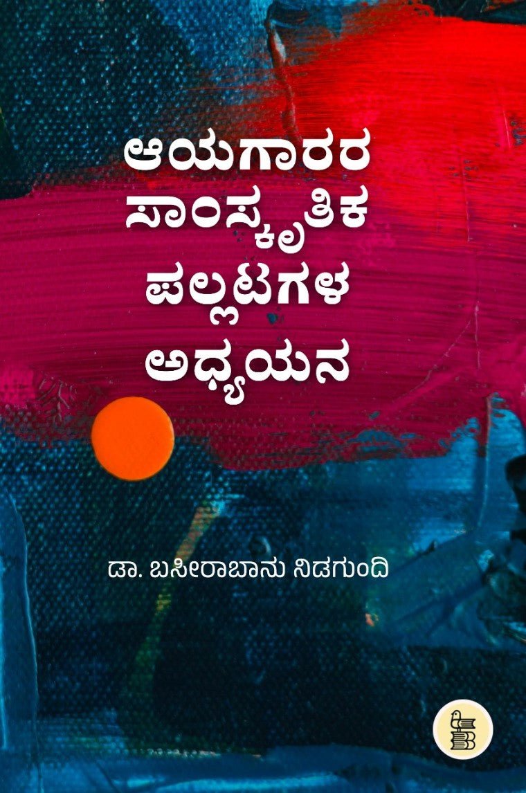 Aayagaarara Samskrutika Pallatagala Adhyayana - Beetle Book Shop