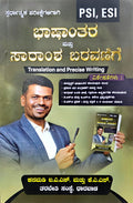 ಭಾಷಾಂತರ & ಸಾರಾಂಶ ಬರಹ | ಈರಣ್ಣ ಕನಮಡಿ | PSI ESI | Beetle Bookshop   