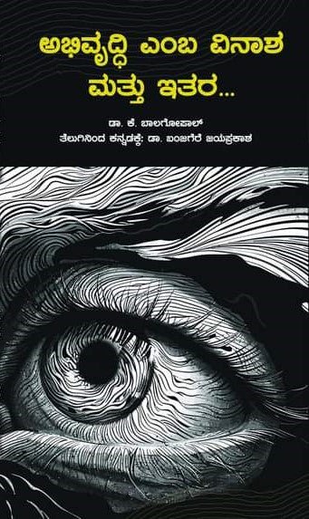 Abhivruddi Emba Vinaasha Mattu Itara... - Beetle Book Shop