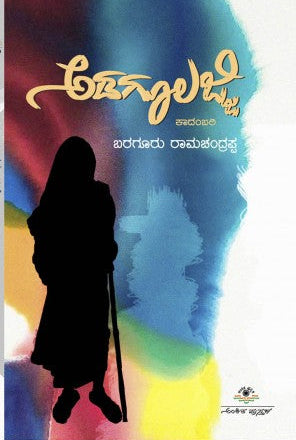 ಅಡಗೂಲಜ್ಜಿ | ಬರಗೂರು ರಾಮಚಂದ್ರಪ್ಪ | ಜನಪದ ಕಥನ | Beetle Bookshop