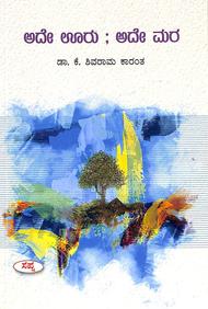 Ade Uru Ade Mara by K Shivarama Karanth - Beetle Book Shop