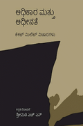 Adhikara mattu adhinate: Kate Millet vicharagalu - Beetle Book Shop