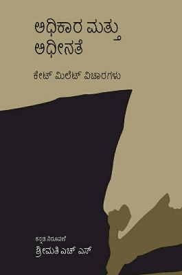 Adhikara mattu adhinate: Kate Millet vicharagalu - Beetle Book Shop