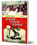 Adhunika Bharatada Itihasa - Beetle Book Shop