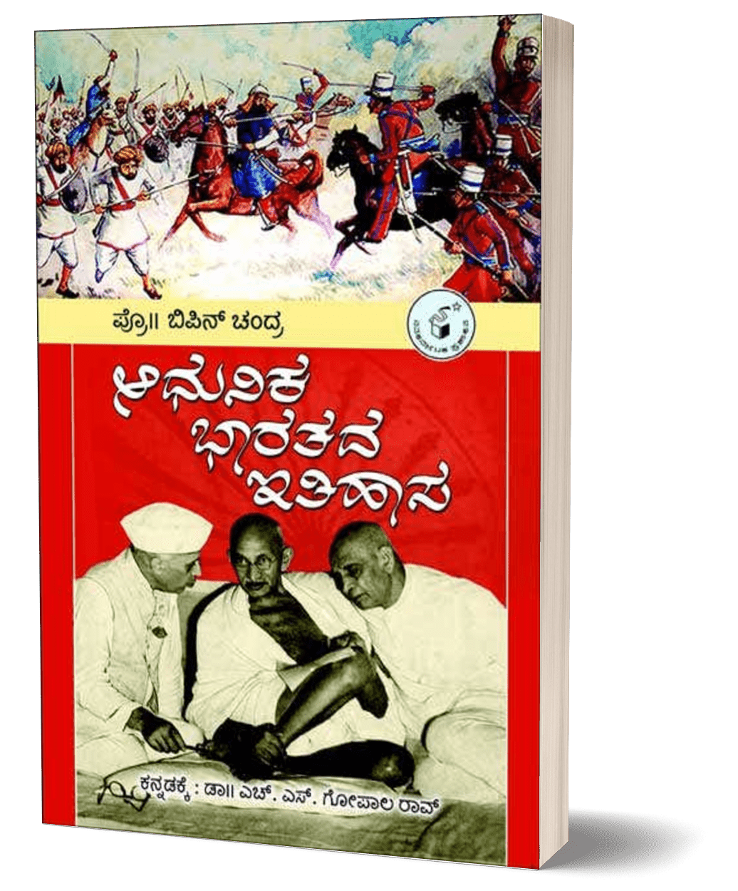 Adhunika Bharatada Itihasa - Beetle Book Shop
