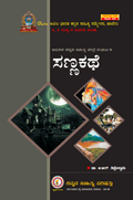 Adhunika Kannada Sahitya Charitre Samputa - 4 Sannakathe - Beetle Book Shop