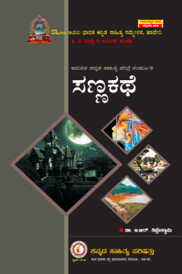 Adhunika Kannada Sahitya Charitre Samputa - 4 Sannakathe - Beetle Book Shop