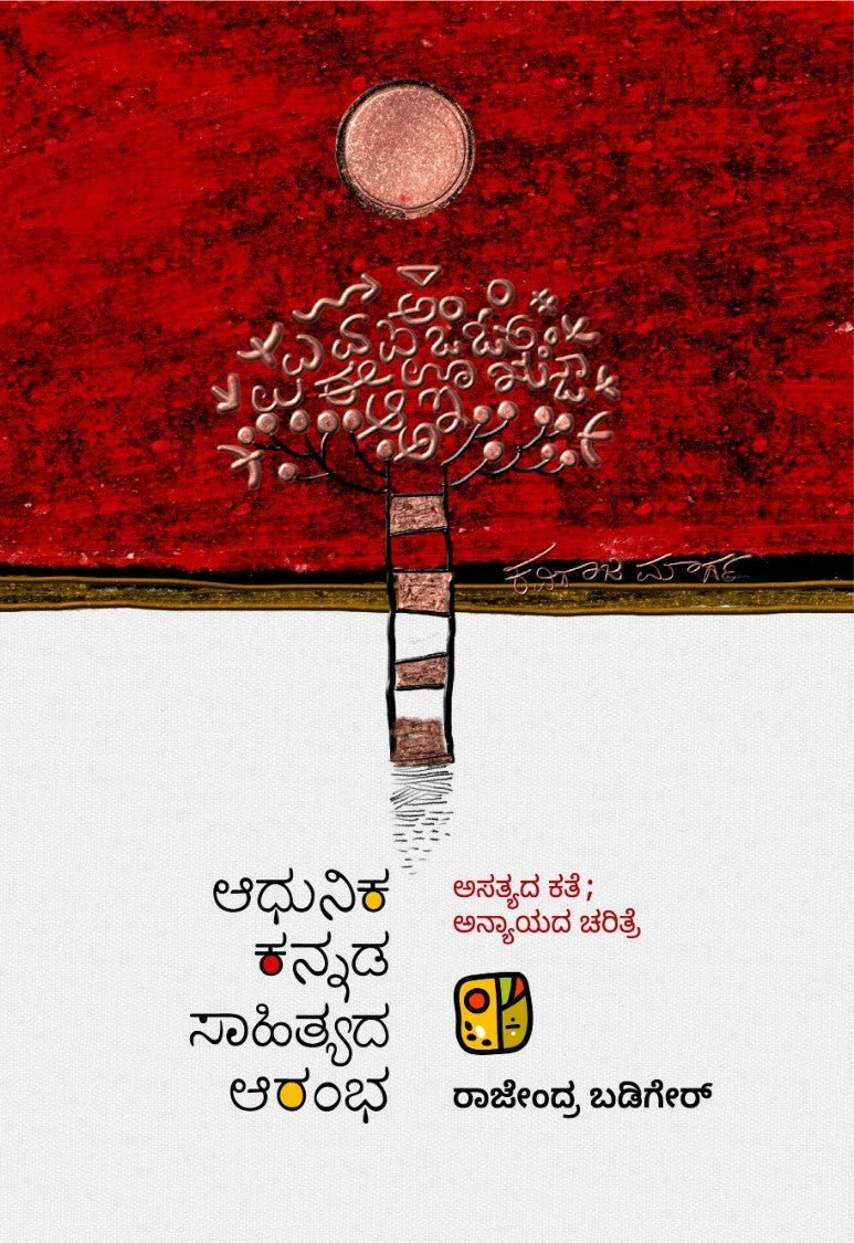 Adhunika Kannada Sahityada Arambha - Beetle Book Shop