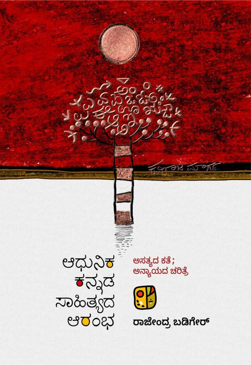 Adhunika Kannada Sahityada Arambha - Beetle Book Shop