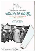 Adivaasigala Abhivruddi ( Pandith Jawaharlal Neharu ) - Beetle Book Shop
