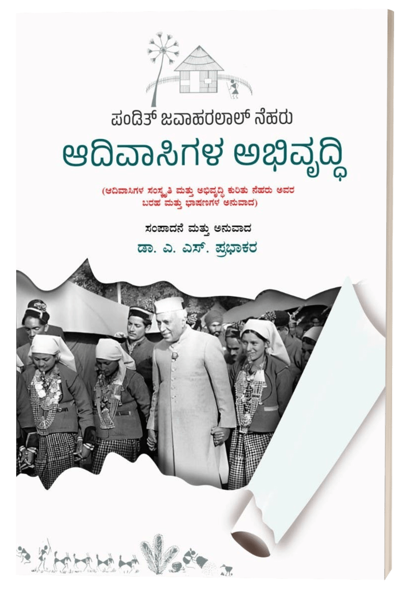 Adivaasigala Abhivruddi ( Pandith Jawaharlal Neharu ) - Beetle Book Shop