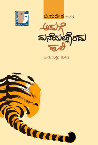 Aduge Maneyallondu Huli - Beetle Book Shop